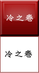 冷之卷