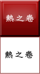 熱之卷