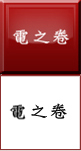 電之卷