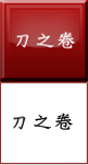 刀之卷