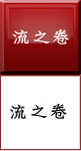 流之卷